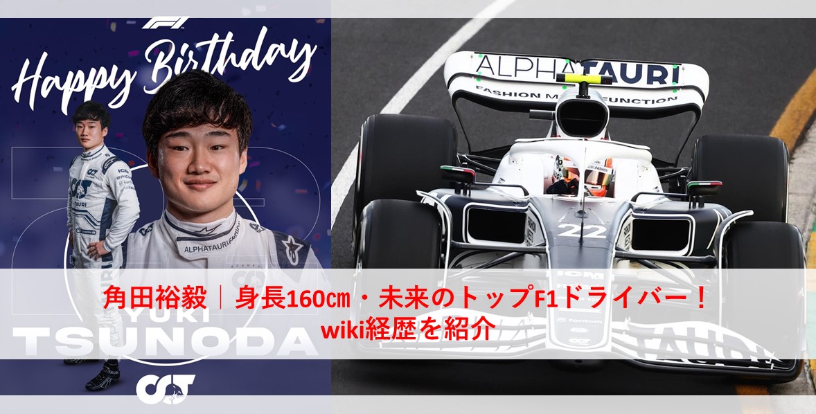 角田裕毅 身長160 未来のトップf1ドライバー Wiki経歴を紹介